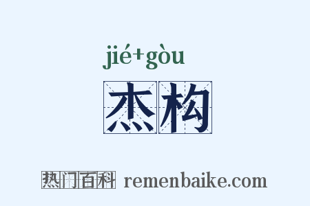 杰构是什么意思的图片
